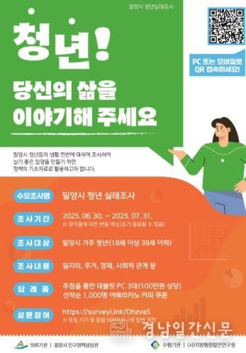 밀양시 청년 실태조사 포스터
