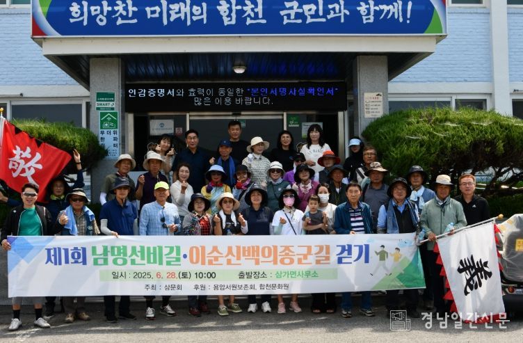 제1회‘남명 선비길·이순신 백의종군길 걷기 행사’