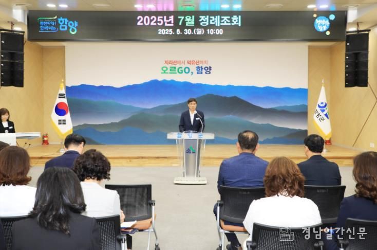 함양군, 2025년 7월 정례 조회 개최