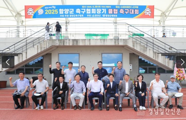 2025년 함양군협회장기 클럽축구대회 성료