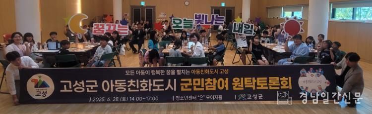 고성군'군민의견수렴 아동친화도시 원탁토론회'개최“아이 키우기 좋은 고성을 함께 만들어요”