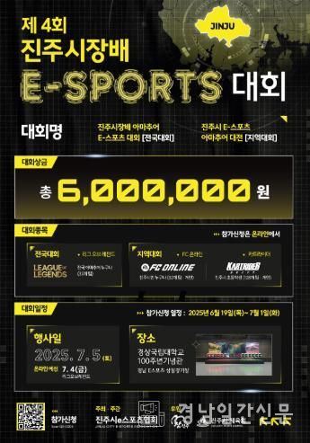 2025 진주 아마추어 e스포츠 대회 개최