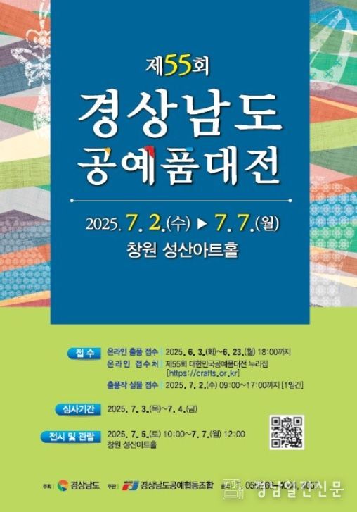 제55회 경상남도 공예품대전 포스터