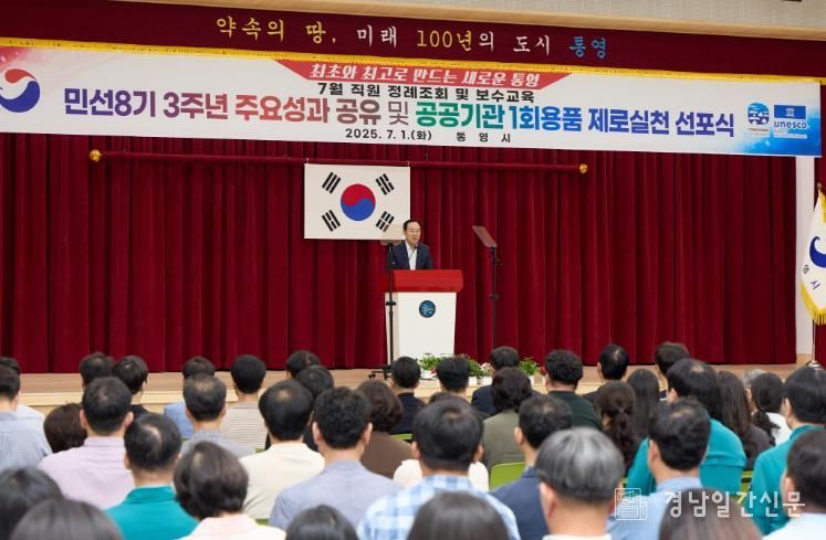 통영시, 민선8기 4년차 첫 정례조회 개최로 활기찬 출발