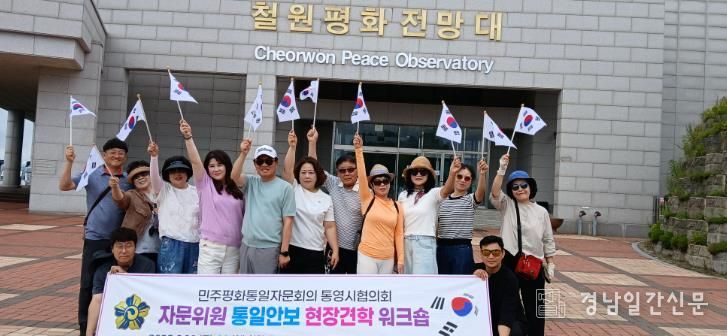 민주평통 통영시협의회, 자문위원 통일안보 현장견학 워크숍