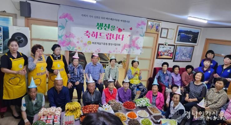 바르게살기운동 통영시협의회, 어르신 생일상 차려드리기 사업 추진
