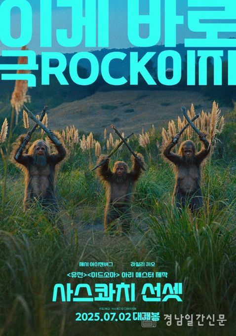 영화 '사스콰치 선셋'