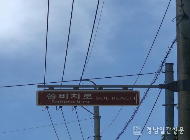 남해군 제1호 명예도로명 ‘쏠비치로’부여