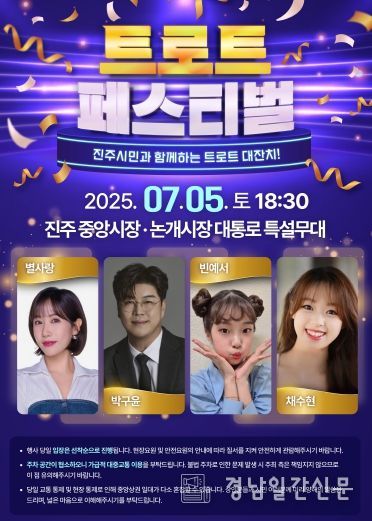 진주 전통시장과 함께하는‘트로트 페스티벌’개최