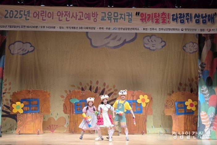 진주시, 어린이범죄예방뮤지컬 ‘위기탈출! 다람쥐 삼남매’공연