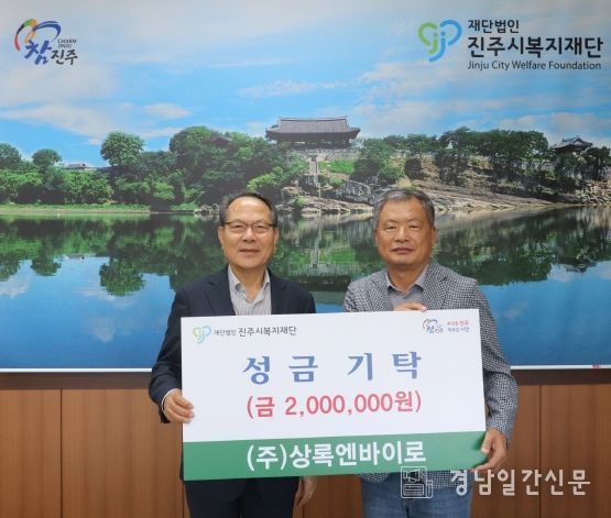 ㈜상록엔바이로, 진주시복지재단에 성금 200만 원 기탁
