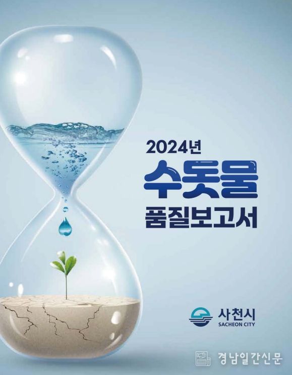 수돗물 품질보고서 발간