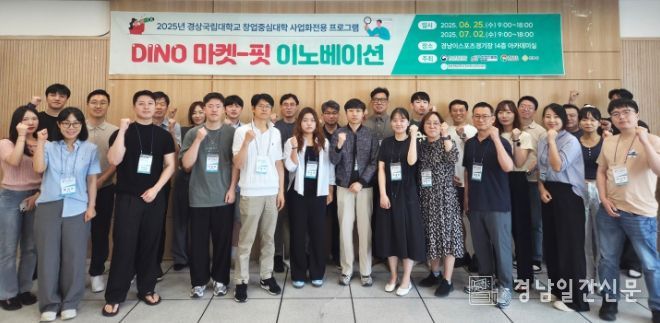 경상국립대학교(GNU) 창업중심대학사업단은 7월 2일 경남이스포츠경기장 14층 아카데미실에서 ‘DINO 마켓-핏 이노베이션’을 개최했다.