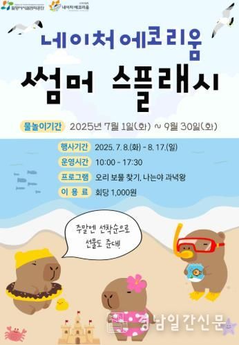 네이처 에코리움 썸머 스플래시 포스터