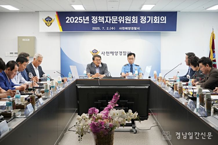 사천해경, 2025년 정책자문위원회 정기회의 개최