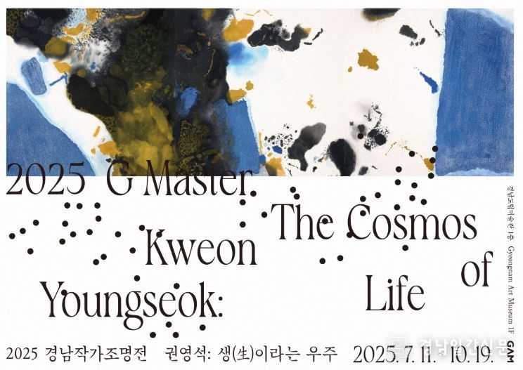 2025 경남작가조명전《권영석: 생(生)이라는 우주》포스터