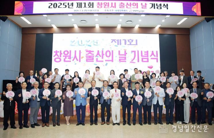 창원특례시,‘7월 3일 출산의 날’첫 기념식 열려