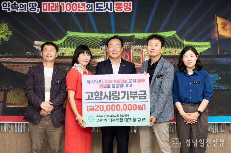 수만휘 기숙학원 정경련 대표, 통영시에 고향사랑기부금 2천만원 기부