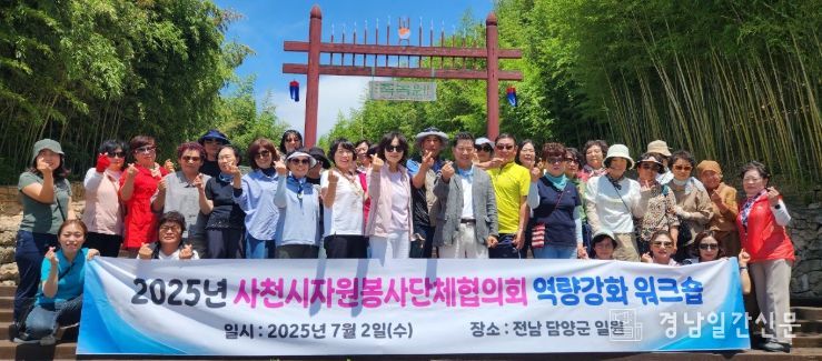 사천시자원봉사단체협의회 역량강화 워크숍 실시