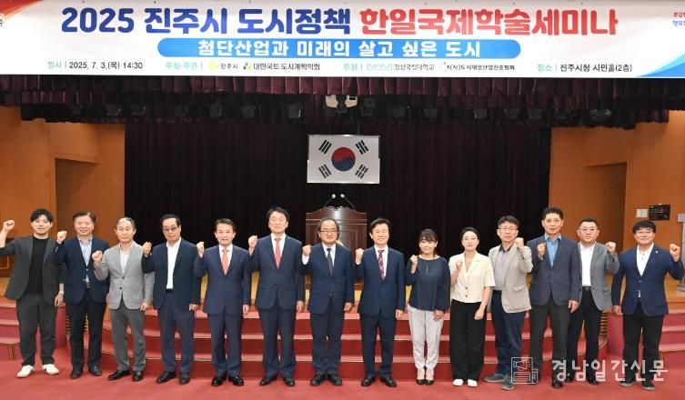 진주시, ‘2025 진주시 도시정책 한일국제학술세미나’ 개최