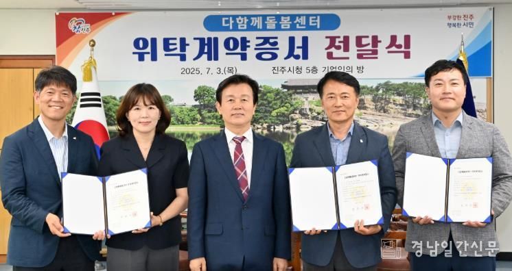 진주시, 하반기 신규 개설 예정 다함께돌봄센터 3곳에 위탁계약증서 전달