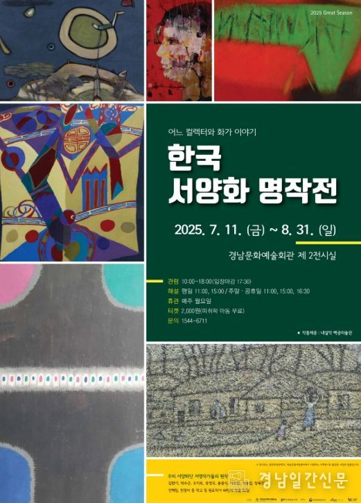 '어느 컬렉터와 화가 이야기 - 한국 서양화 명작전' 포스터