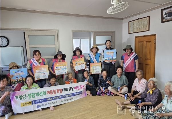 거창군생활개선회 폭염환자 ZERO 운동, 농업인 안전리더 활동 개시