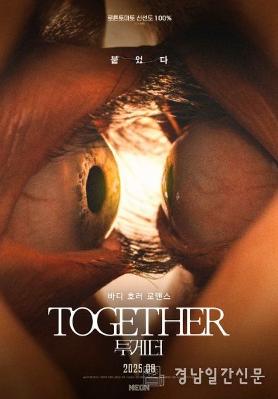바디 호러 로맨스 '투게더' 포스터