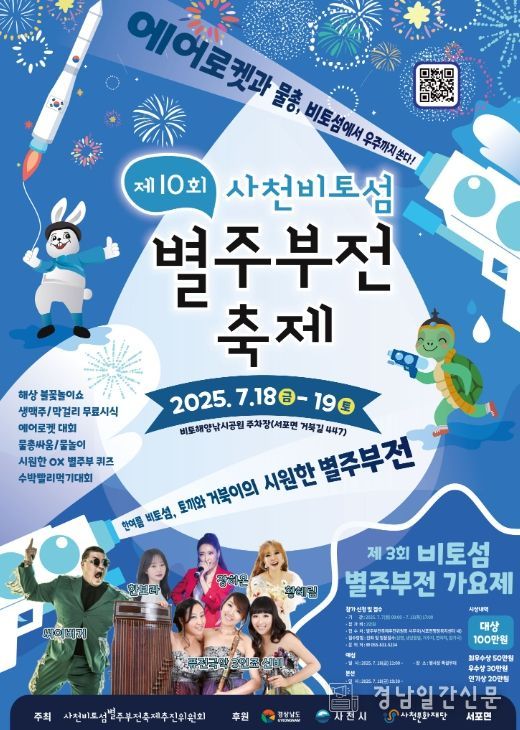 '제10회 사천비토섬 별주부전 축제'개최