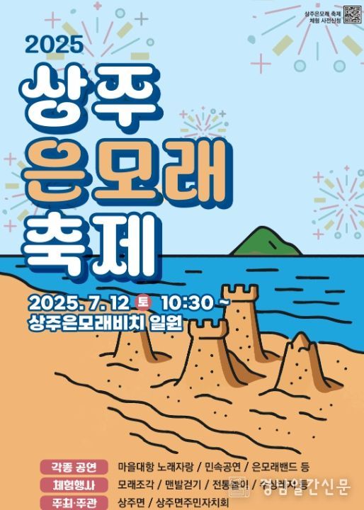 ‘2025 상주은모래 축제’12일