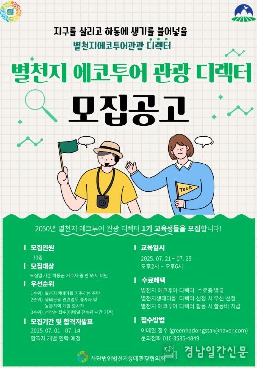 별천지하동 멋지게 소개할 관광디렉터 양성한다