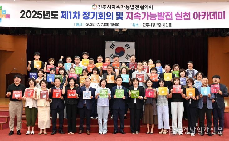 진주시, 2025년도 제1차 정기회의 및 지속가능발전 실천 아카데미 개최