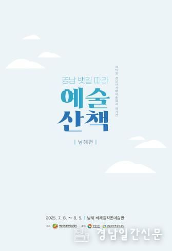 남해군 바래길작은미술관, 경남산가람미술협회 회원 정기전