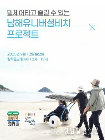 남해관광문화재단, 남해 유니버셜 비치 프로젝트 추진