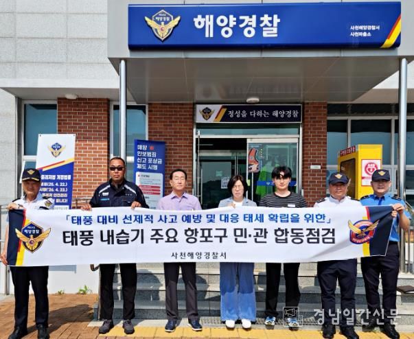 사천해경, 태풍 내습기 민·관 합동점검