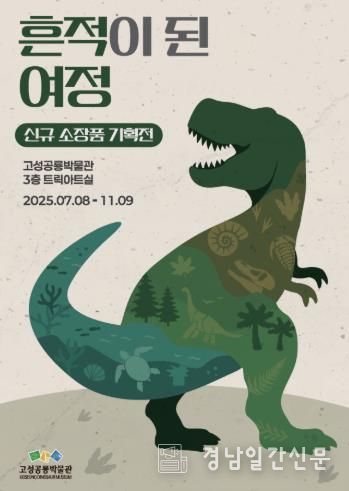 고성공룡박물관 기획전, '흔적이 된 여정' 개최