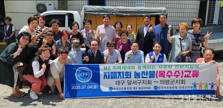 (자유총연맹, 달서구 농산물교류)