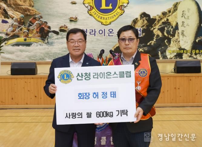 산청라이온스클럽, 회장 이·취임식 개최 신임 회장에 허정태씨…쌀 기부도