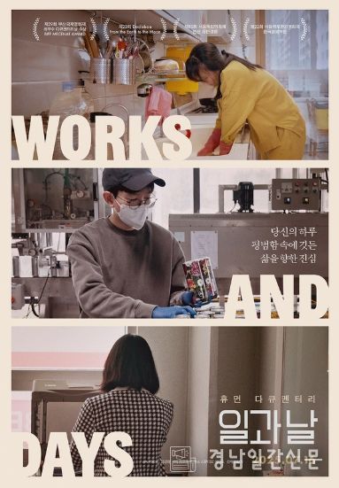 제17회 DMZ국제다큐멘터리영화제 크리틱스 초이스 선정작 '일과 날', 아홉 명의 하루 담은 스페셜 포스터 3종 공개!