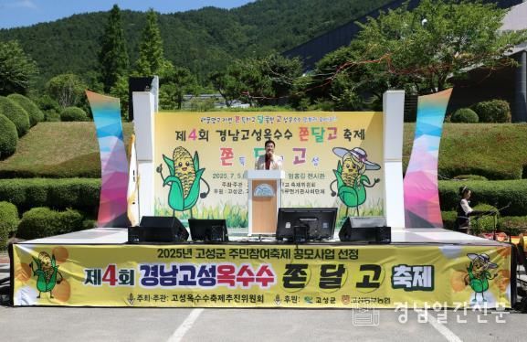 제4회 경남고성옥수수 쫀달고 축제 성황리 마무리