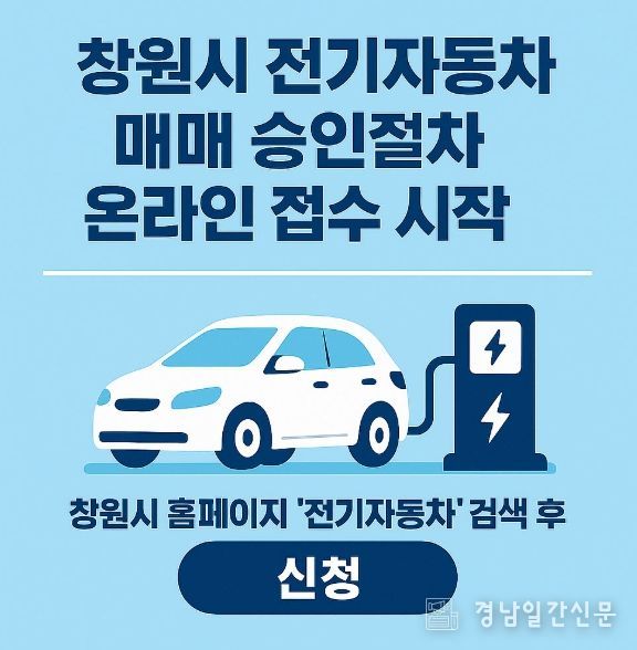 창원특례시, 보조금 지원 전기자동차 매매 승인 절차 간소화