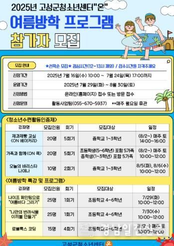 고성군청소년센터“온” 2025년 여름방학 프로그램 & 특강 참가자 모집