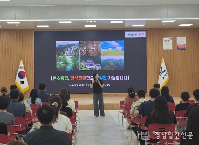 고성군, “탄소중립 실천”을 위한 직원 특강 개최