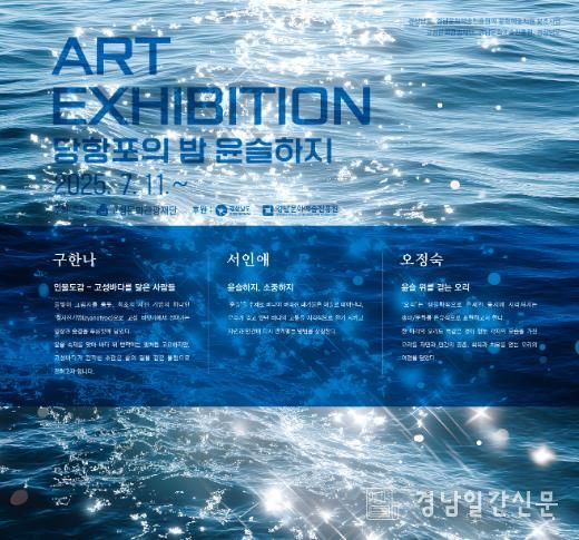 고성문화관광재단, 빛을 품은 고성바다, ‘당항포의 밤 윤슬하지’'아트전'개최