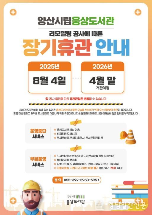 시립 웅상도서관, 리모델링 위해 8월부터 휴관