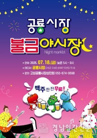 제2회 고성공룡시장 불금야시장, ‘불타는 금요일, 공룡의 밤!’ 개최