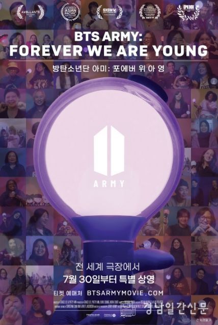 방탄소년단 아미: 포에버 위 아 영