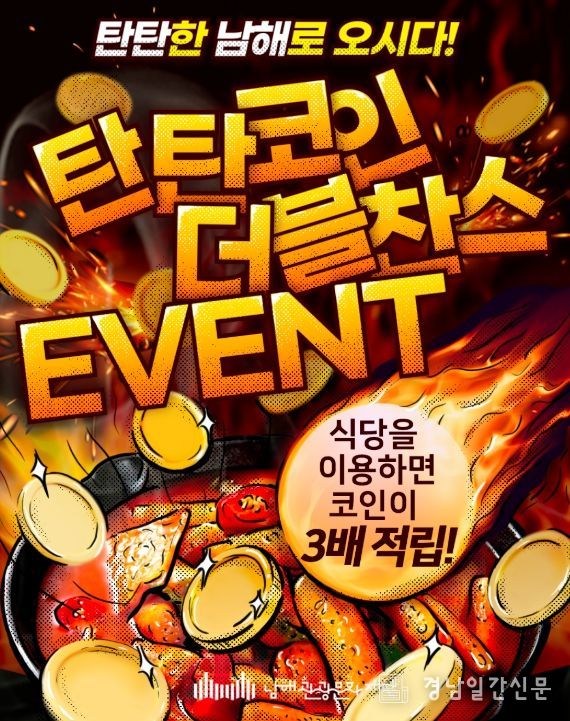 탄탄남해‘탄탄코인 더블 찬스 이벤트’