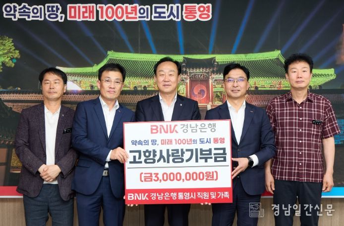 BNK경남은행의 통영사랑 실천!