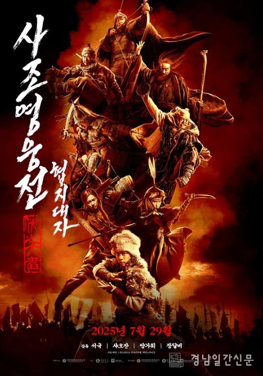 사조영웅전: 협지대자